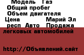  › Модель ­ Газ 31105 › Общий пробег ­ 77 000 › Объем двигателя ­ 2 › Цена ­ 13 000 - Марий Эл респ. Авто » Продажа легковых автомобилей   